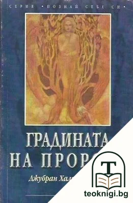Градината на пророка — корица