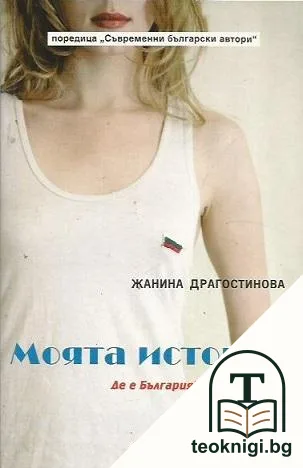 Моята история — корица