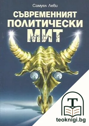 Съвременният политически мит — корица