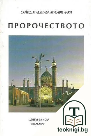 Пророчеството — корица
