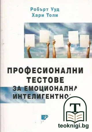 Професионални тестове за емоционална интелигентност — корица