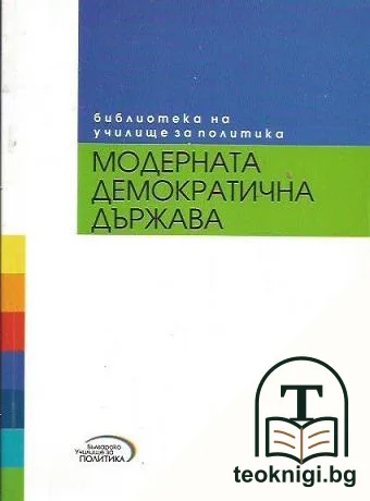 Модерната демократична държава — корица