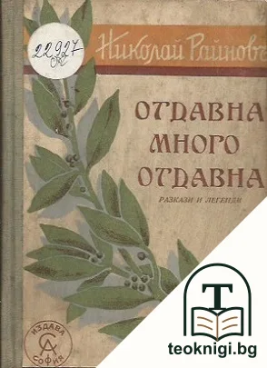 Отдавна, много отдавна — корица