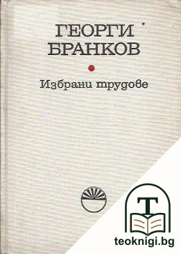 Избрани трудове — корица