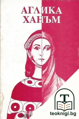 Аглика Ханъм — корица