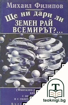 Ще ни дари ли земен рай Всемир? — корица