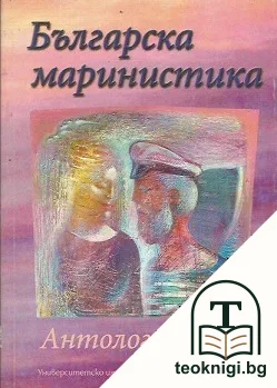 Българска маринистика — корица
