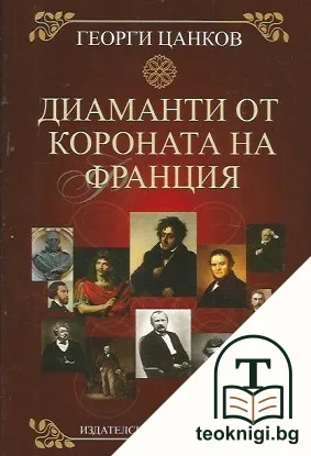 Диаманти от короната на Франция — корица
