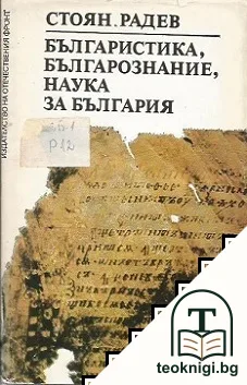 Българистика, българознание, наука за България — корица