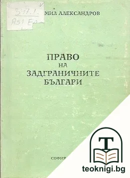 Право на задграничните българи — корица