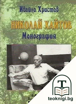 Николай Хайтов — корица