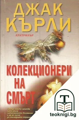 Колекционери на смърт — корица