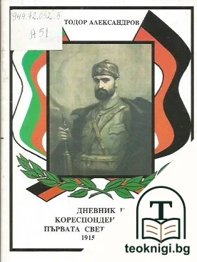 Дневник и кореспонденция от Първата световна война 1915-1918 г. — корица