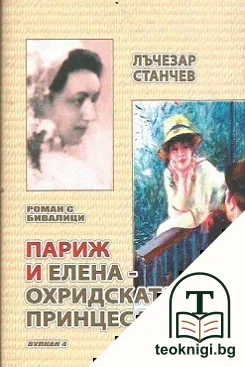 Париж и Елена - Охридската принцеса — корица