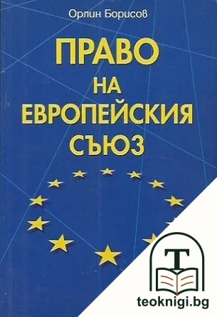 Право на Европейския съюз — корица