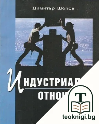 Индустриални отношения — корица