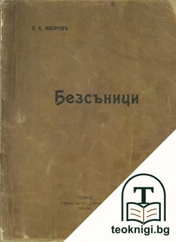 Безсъници — корица