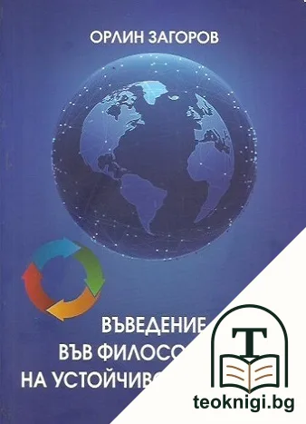 Въведение във философията на устойчивото развитие — корица