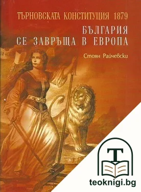 Търновската конституция 1879: България се завръща в Европа — корица