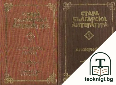 Стара българска литература в седем тома. Том 1-5 — корица