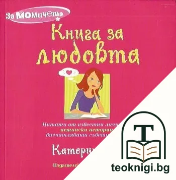 Книга за любовта — корица