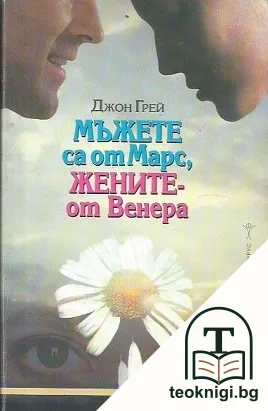 Мъжете са от Марс, жените - от Венера — корица