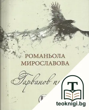 Гарванов писък — корица