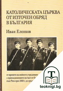 Католическата църква от Източен обряд в България — корица