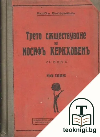 Трето съществуване на Йосифъ Керкховенъ — корица