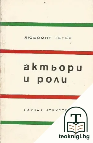 Актьори и роли — корица