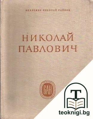 Николай Павлович — корица