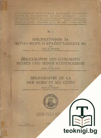 Библиография за Черно море и крайбрежието му — корица