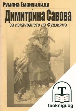Димитрина Савова за изкачването на Фудзияма — корица