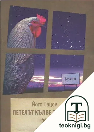 Петелът кълве звездите — корица