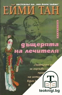 Дъщерята на лечителя — корица
