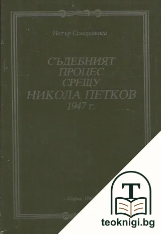 Съдебният процес срещу Никола Петков 1947 г. — корица