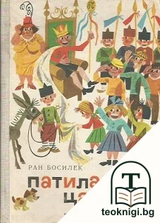 Патиланско царство — корица