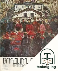 Владимир Пешев — корица