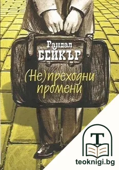 (Не)преходни промени — корица