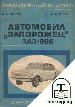 Автомобил "Запорожец" ЗАЗ-966 — корица