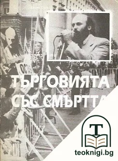 Търговията със смъртта — корица