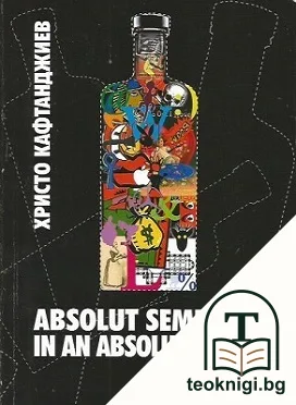 Absolut Semiotics in an absolut world — корица