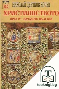 Християнството през IV-началото на XI век — корица