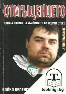 Отмъщението — корица