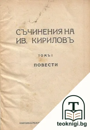 Съчинения на Ив. Кириловъ. Томъ 1 — корица