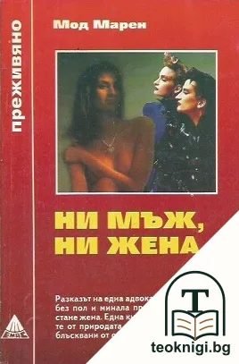 Ни мъж, ни жена — корица