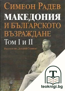 Македония и Българското възраждане. Том 1-2 — корица