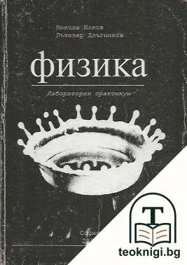 Физика - лабораторен практикум — корица