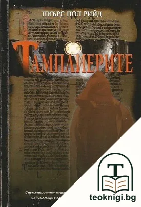 Тамплиерите — корица