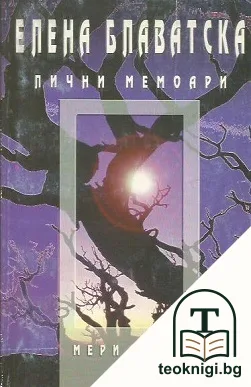 Лични мемоари — корица